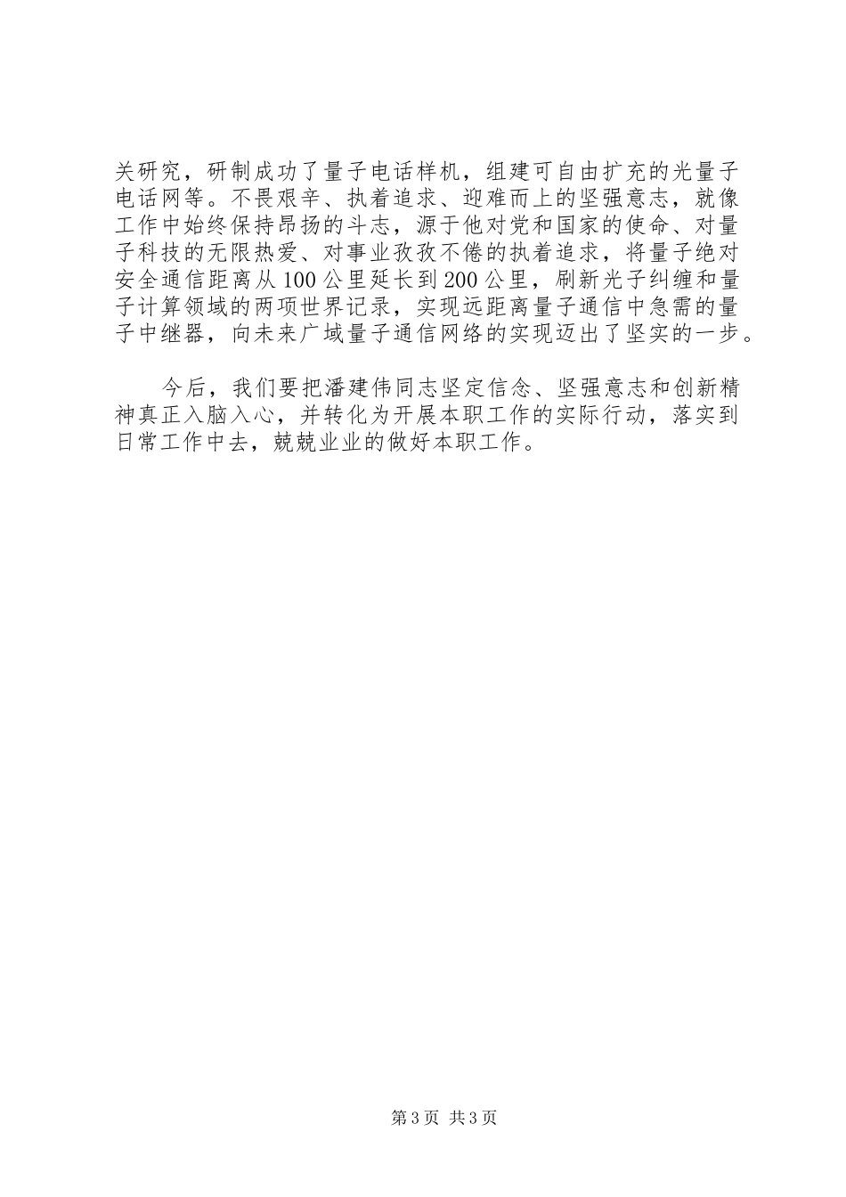 学习潘建伟先进事迹心得体会范文_第3页