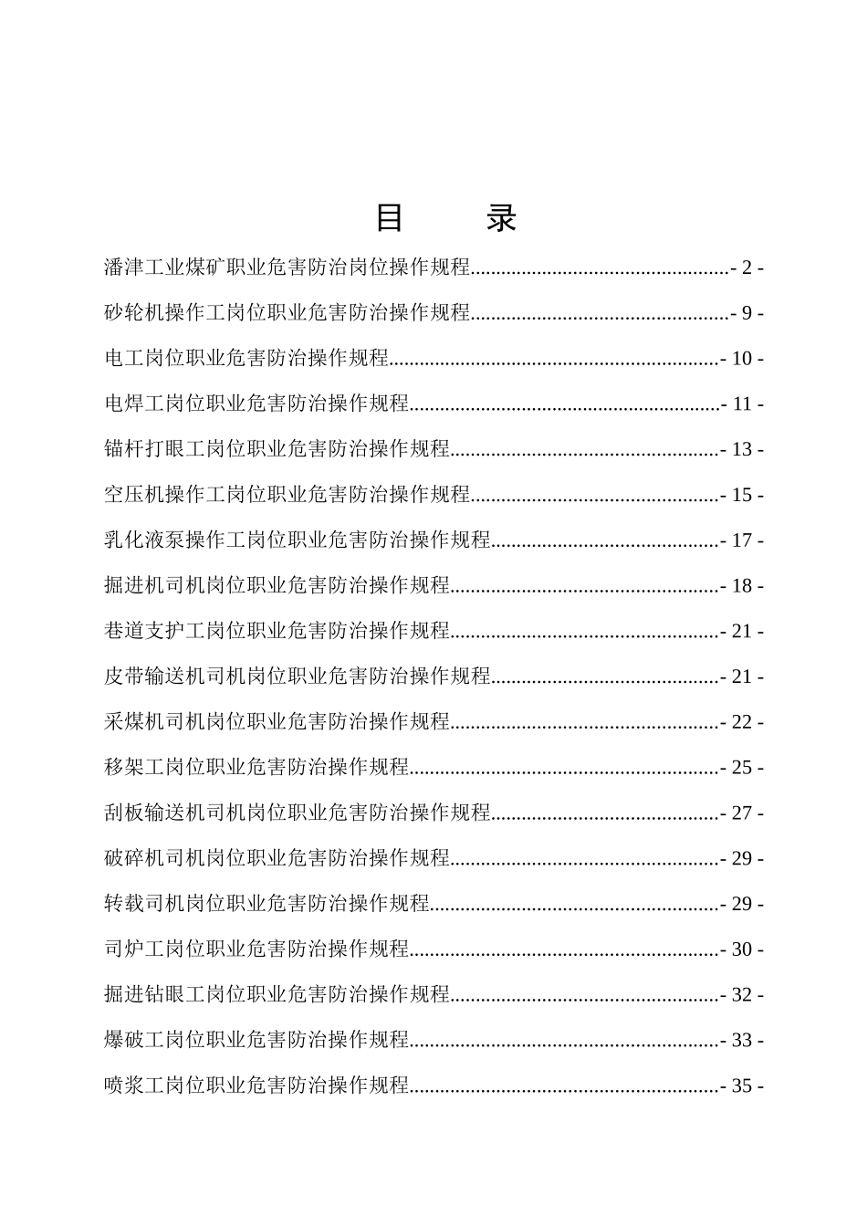 煤矿职业危害防治岗位操作规程_第2页