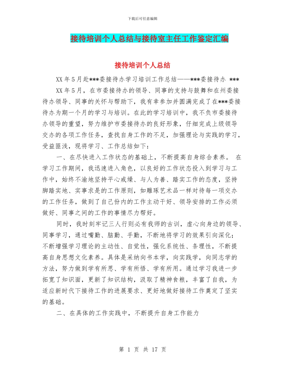 接待培训个人总结与接待室主任工作鉴定汇编_第1页