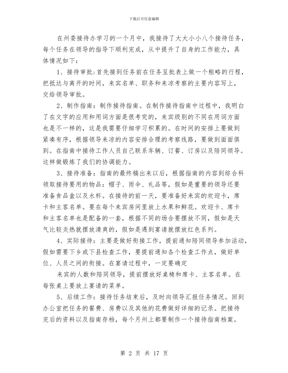 接待培训个人总结与接待室主任工作鉴定汇编_第2页