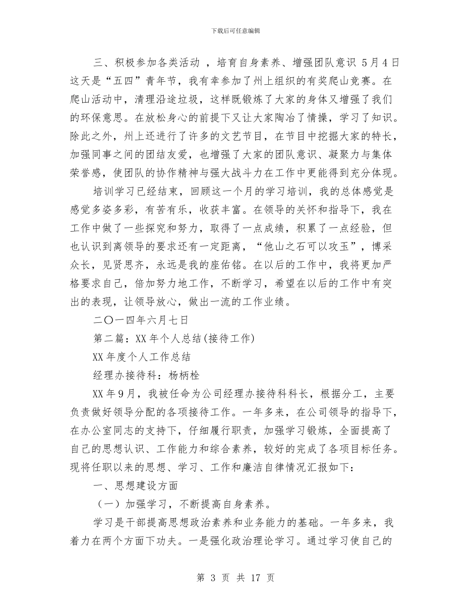 接待培训个人总结与接待室主任工作鉴定汇编_第3页