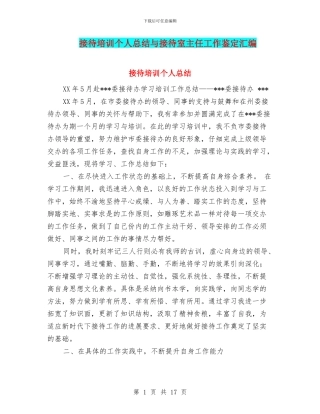 接待培训个人总结与接待室主任工作鉴定汇编