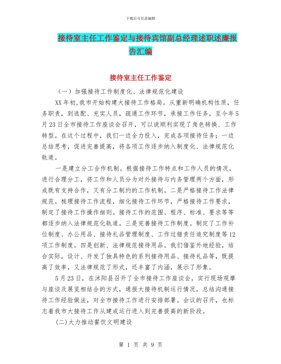 接待室主任工作鉴定与接待宾馆副总经理述职述廉报告汇编_第1页