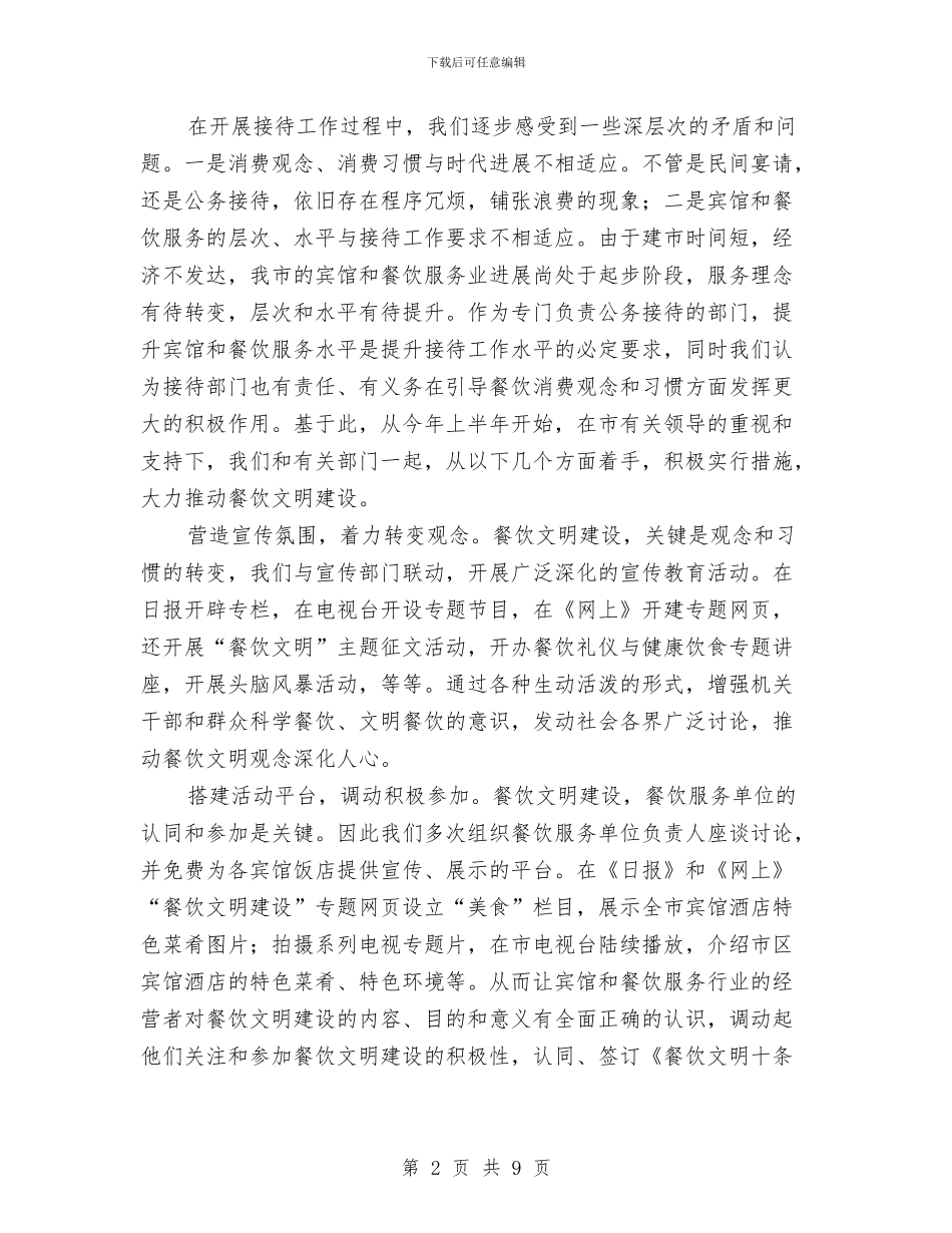接待室主任工作鉴定与接待宾馆副总经理述职述廉报告汇编_第2页