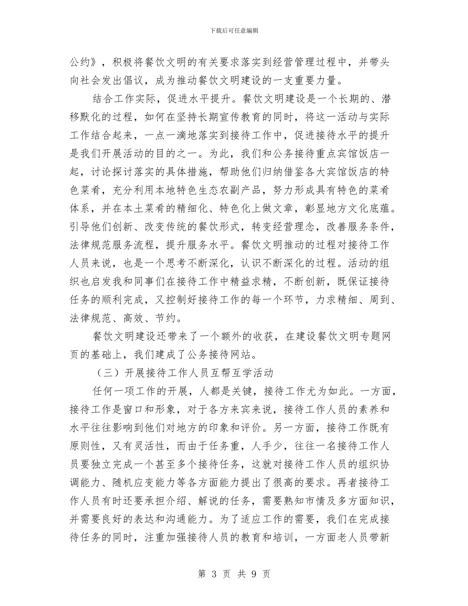 接待室主任工作鉴定与接待宾馆副总经理述职述廉报告汇编_第3页