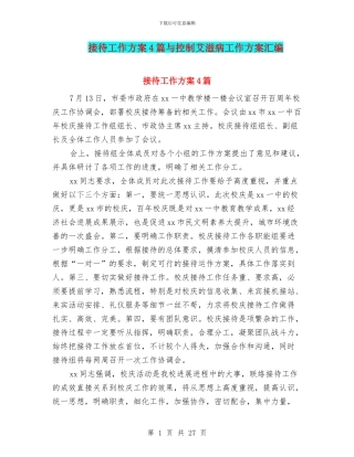 接待工作方案4篇与控制艾滋病工作方案汇编