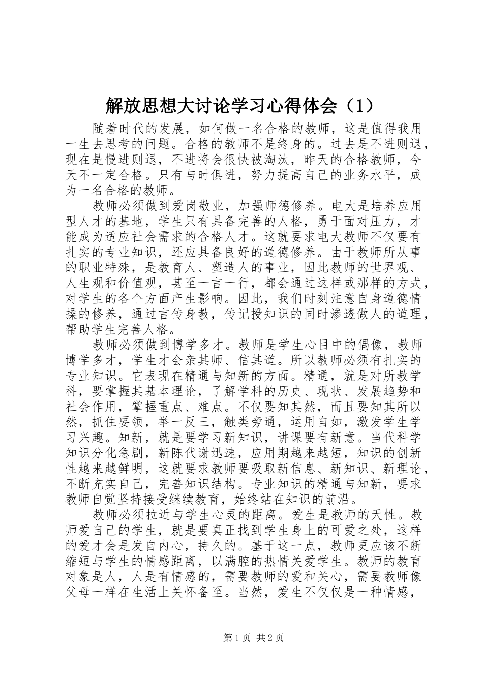 解放思想大讨论学习心得体会（1）_第1页