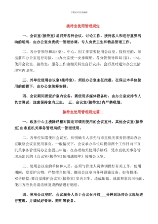 接待室使用管理规定