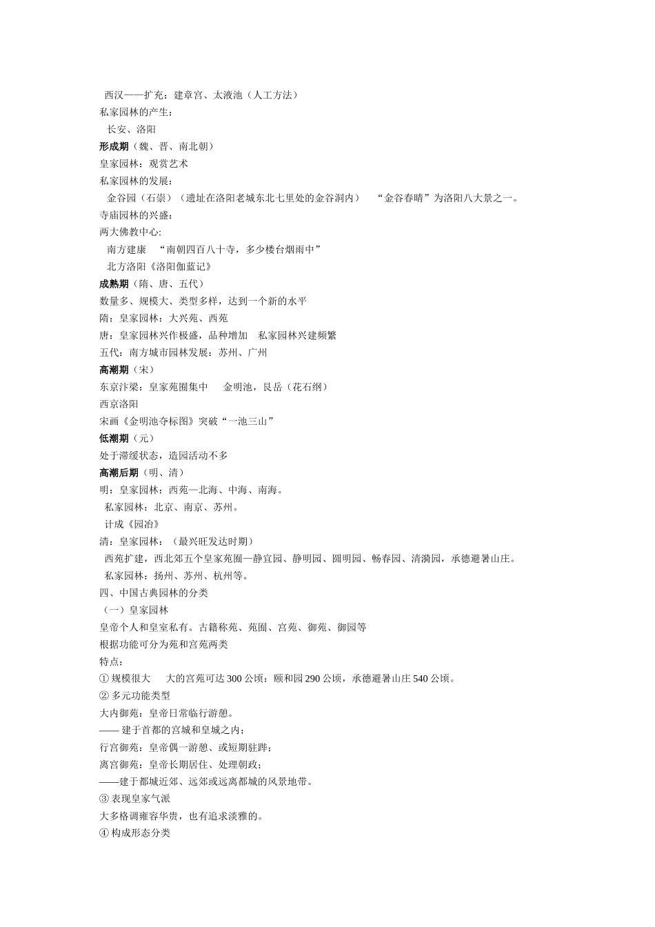 中国建筑史 第六章 园林与风景建设pptConvertor_第2页