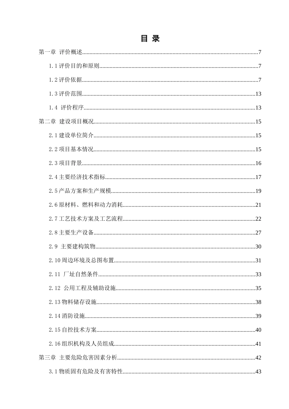 化工安全预评价报告_第2页