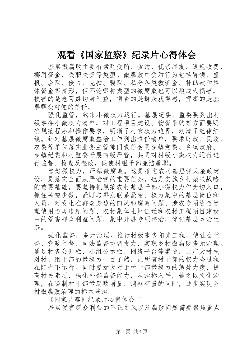观看《国家监察》纪录片心得体会_第1页