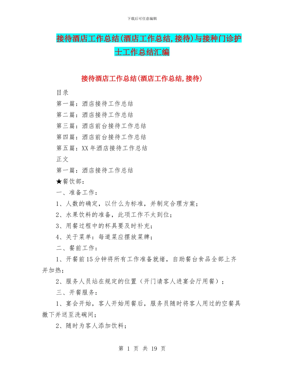 接待酒店工作总结与接种门诊护士工作总结汇编_第1页