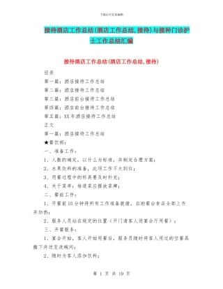 接待酒店工作总结与接种门诊护士工作总结汇编