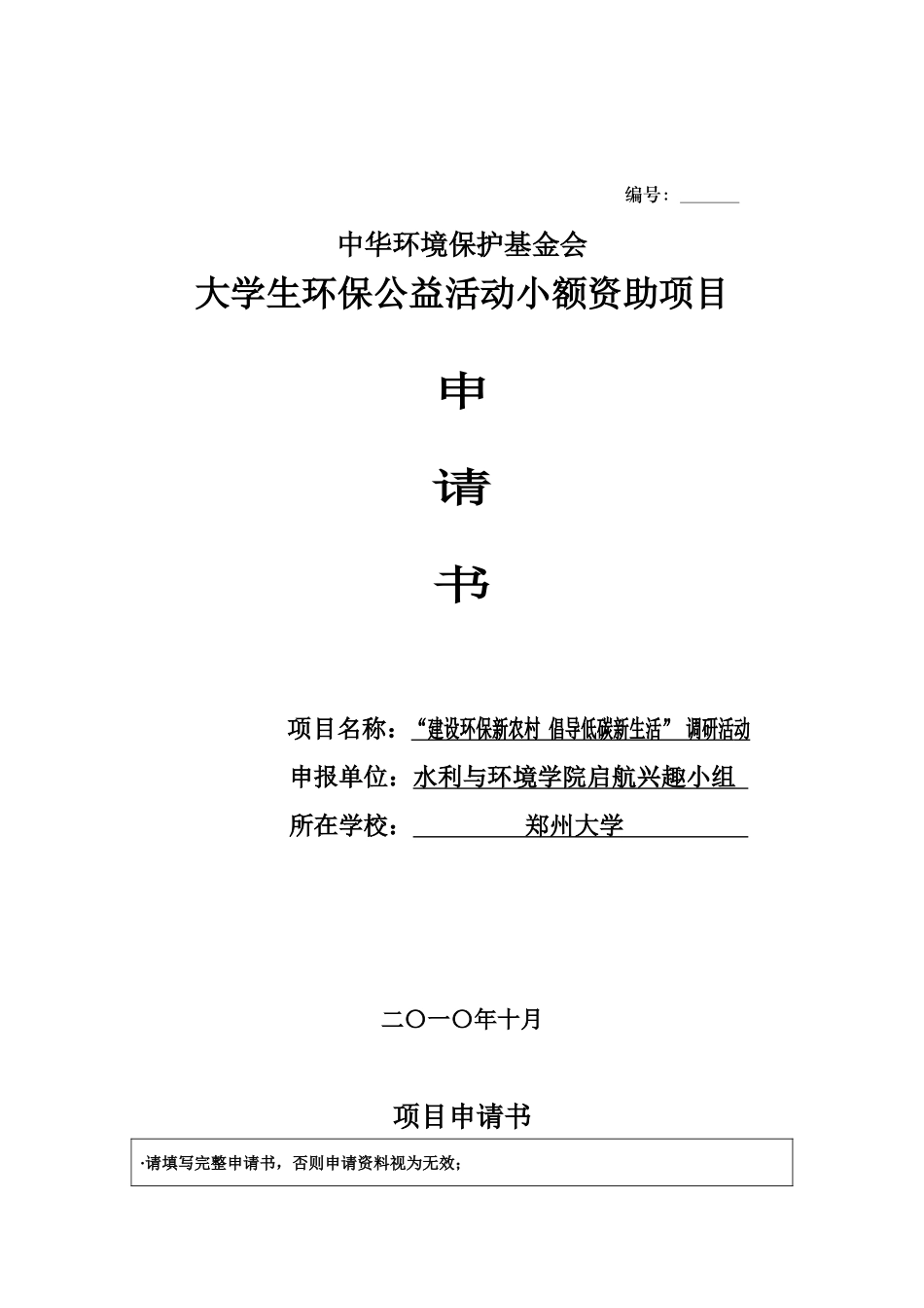第五批项目申请书【郑州大学水利与环境学院启航兴趣小组-“建设环保_第1页