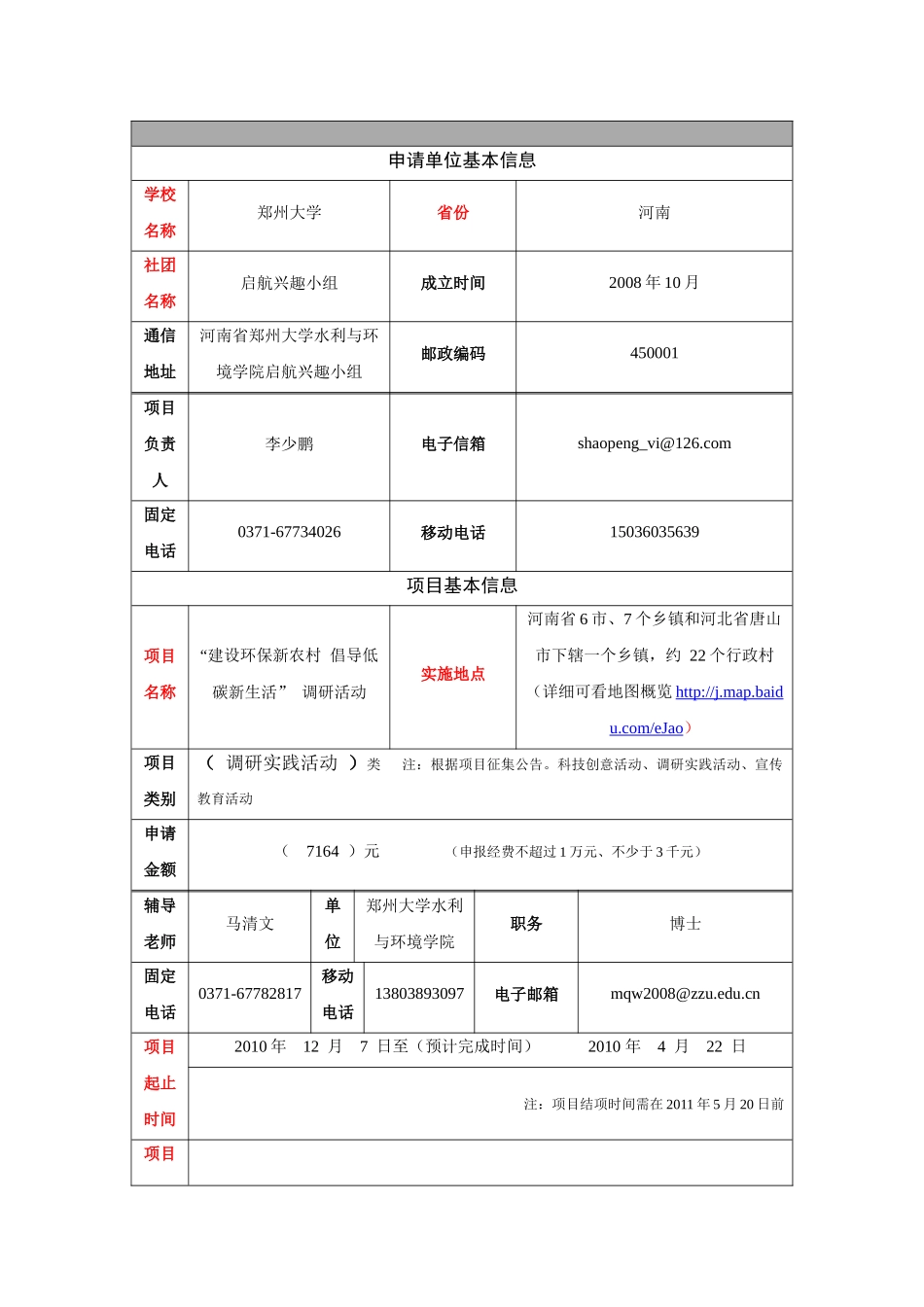 第五批项目申请书【郑州大学水利与环境学院启航兴趣小组-“建设环保_第2页