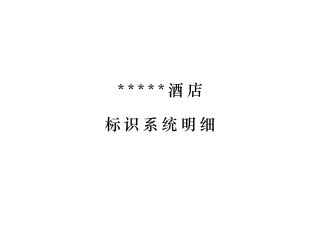 某酒店标识系统明细(doc 22页)