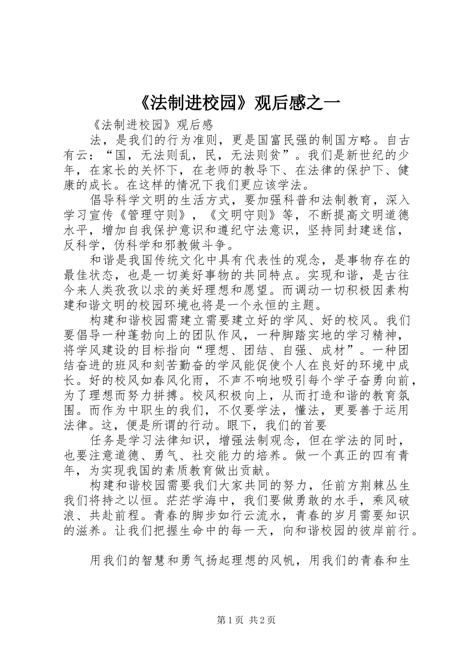《法制进校园》观后感之一_第1页