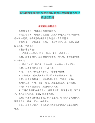 探究蜡烛实验报告与接兵部队首长在欢送新兵大会上的讲话汇编
