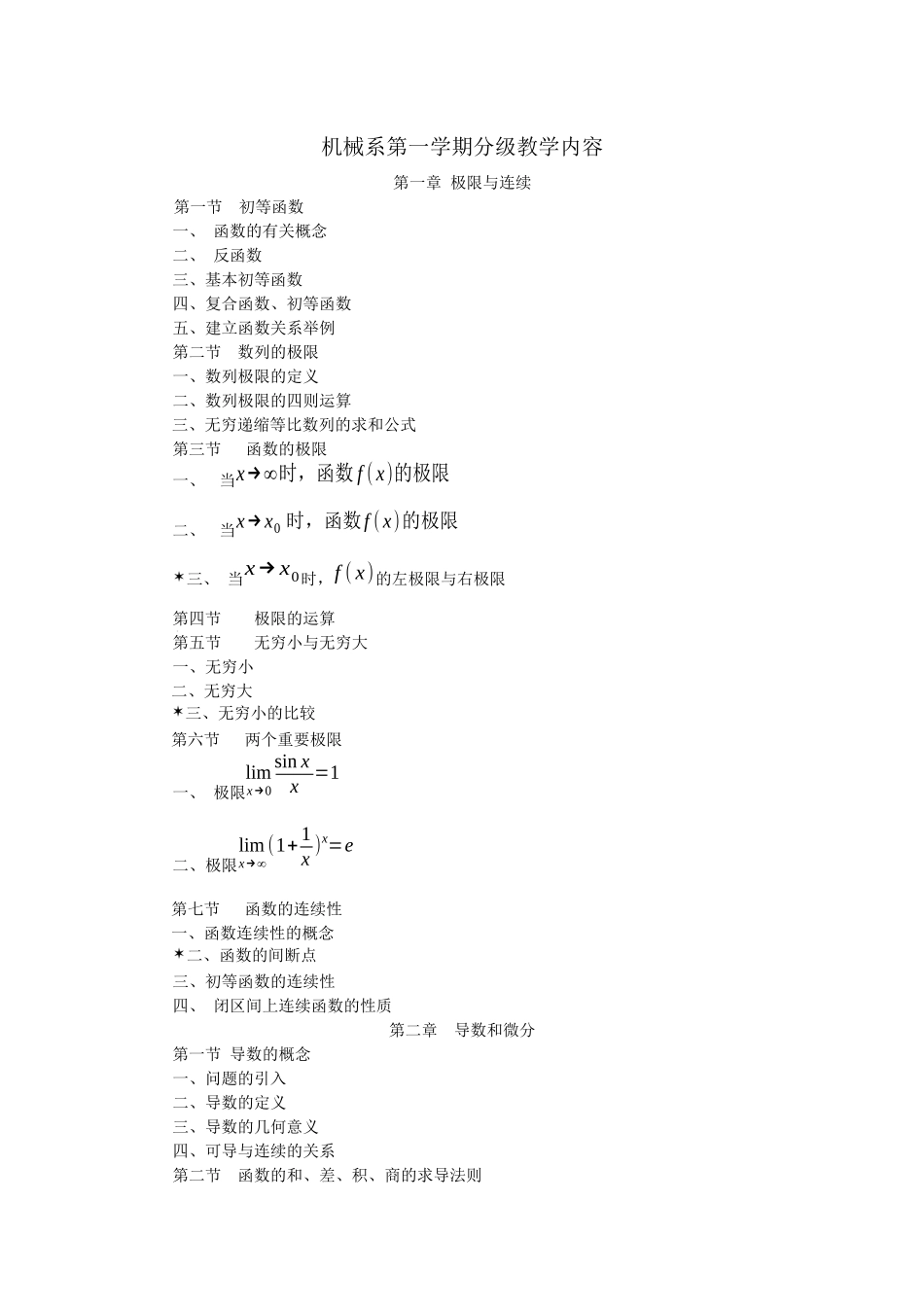 机械系第一学期分级教学内容_第1页