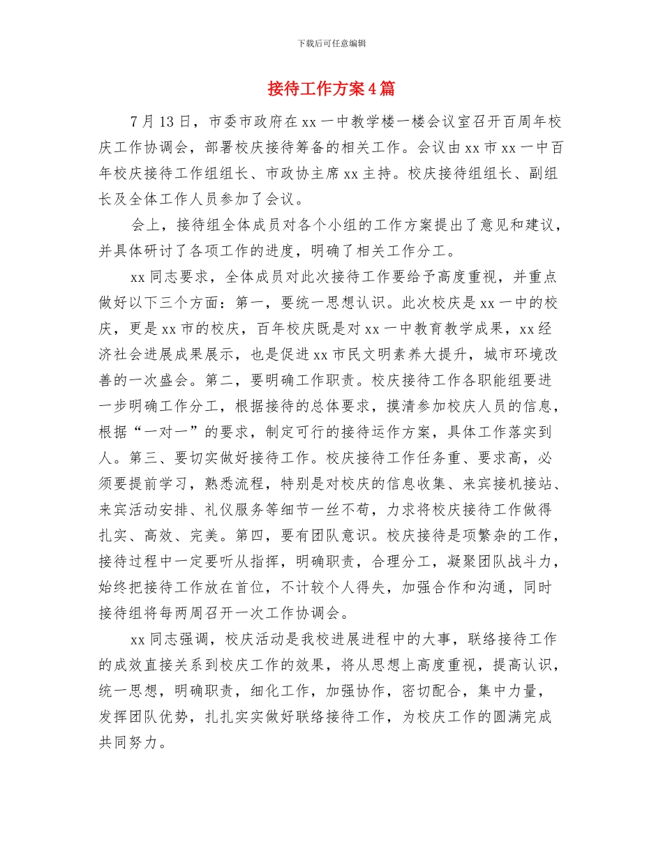 接待办11月份—12月份学习计划与接待工作方案4篇汇编_第3页