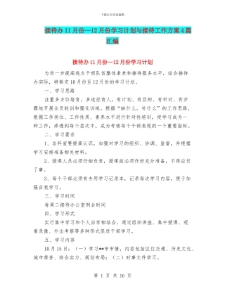 接待办11月份—12月份学习计划与接待工作方案4篇汇编