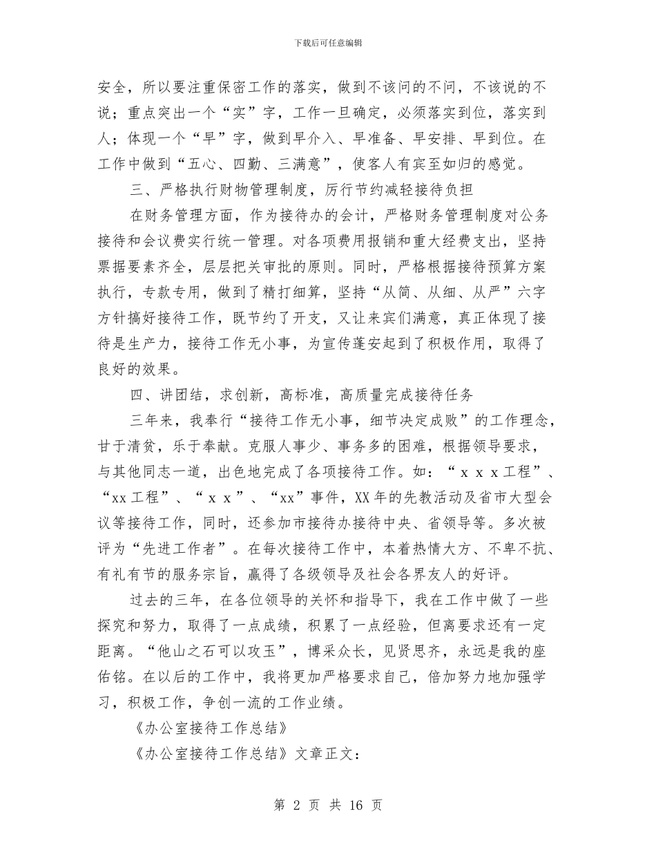 接待中心年终工作总结与接待人员个人工作心得体会汇编_第2页