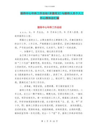 接待中心年终工作总结与接待人员个人工作心得体会汇编