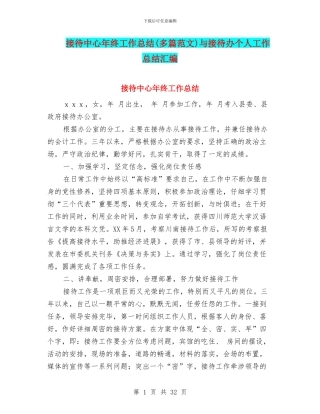 接待中心年终工作总结与接待办个人工作总结汇编