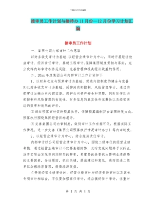接审员工作计划与接待办11月份—12月份学习计划汇编
