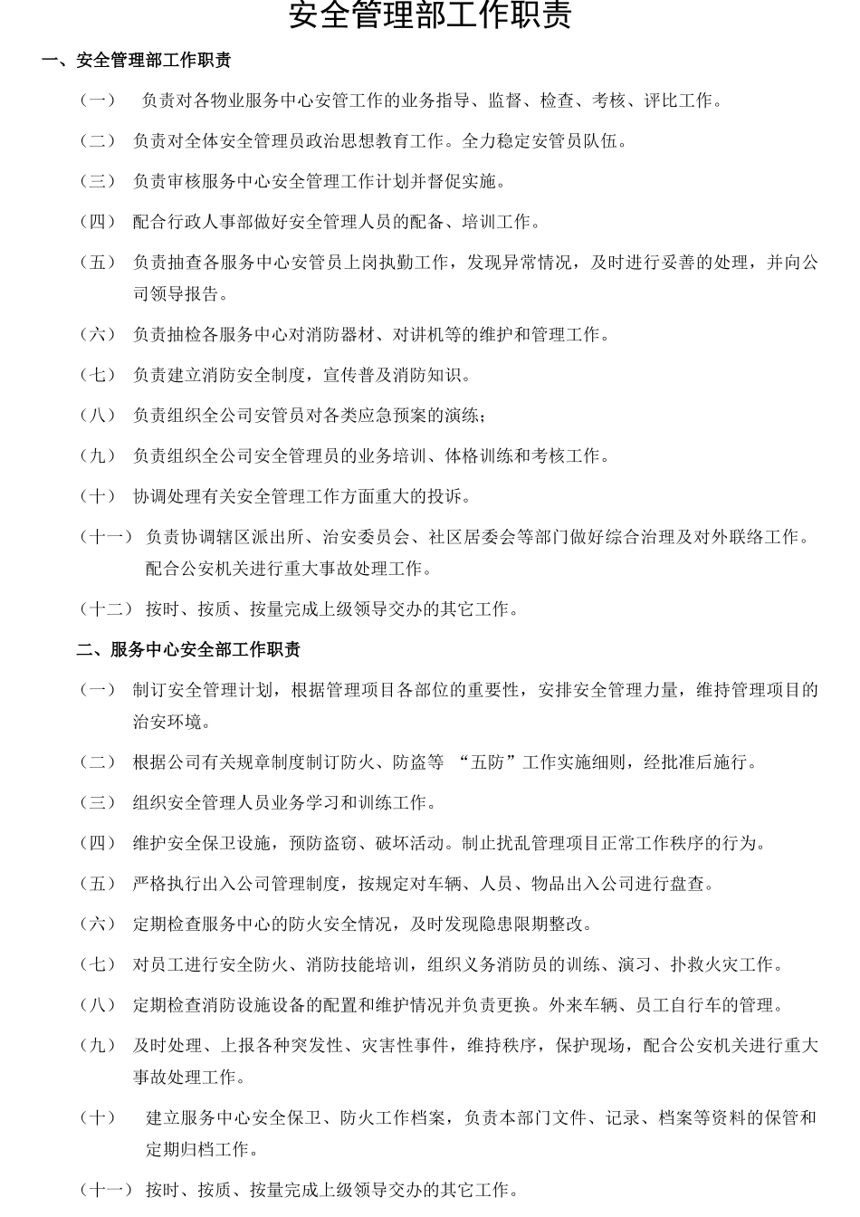 某物业安全管理部工作职责_第1页