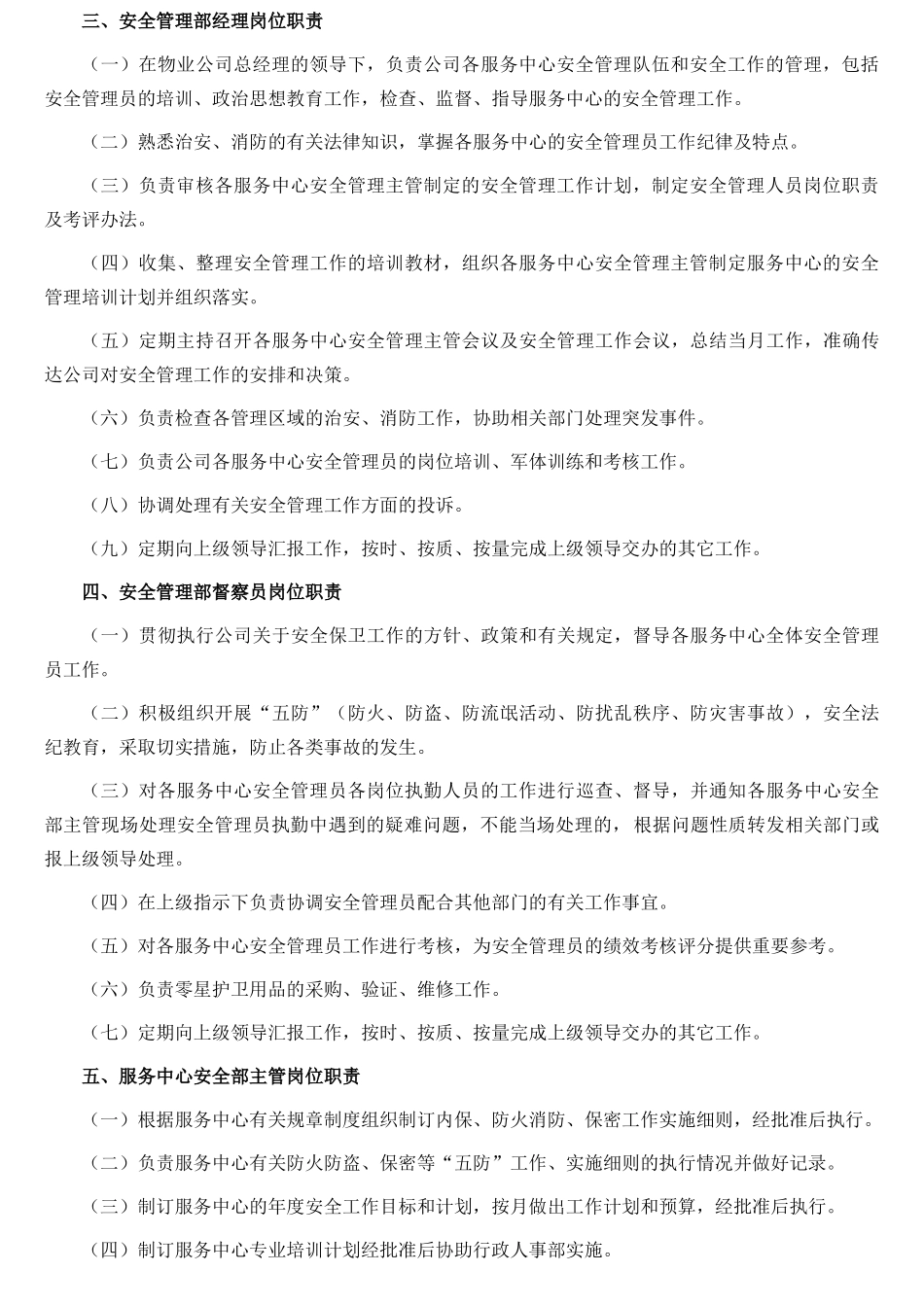 某物业安全管理部工作职责_第2页