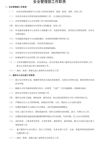 某物业安全管理部工作职责