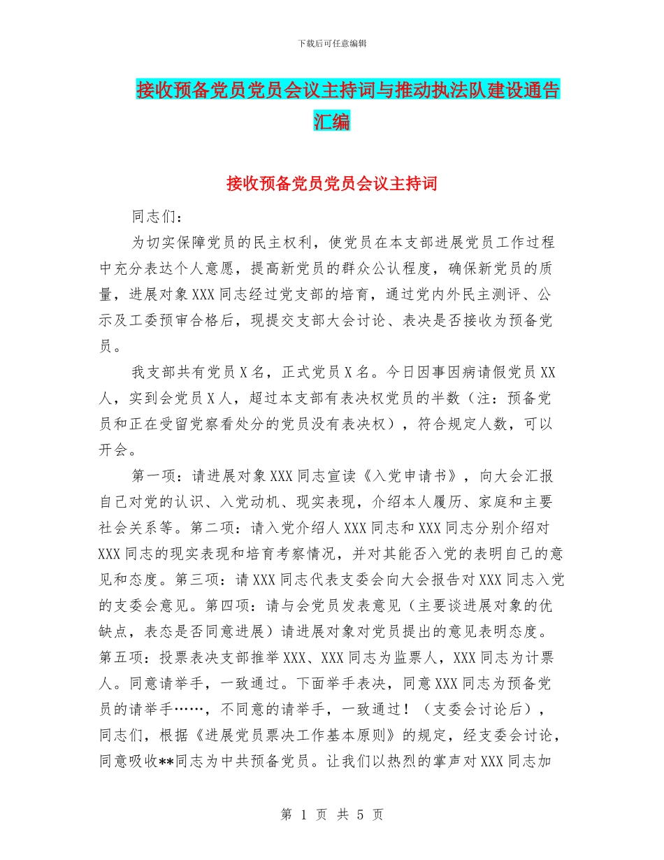 接收预备党员党员会议主持词与推动执法队建设通告汇编_第1页