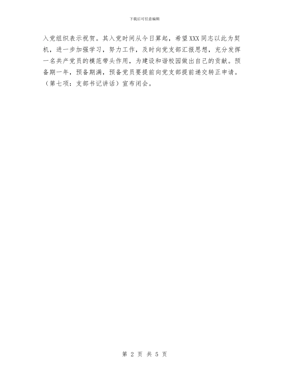接收预备党员党员会议主持词与推动执法队建设通告汇编_第2页