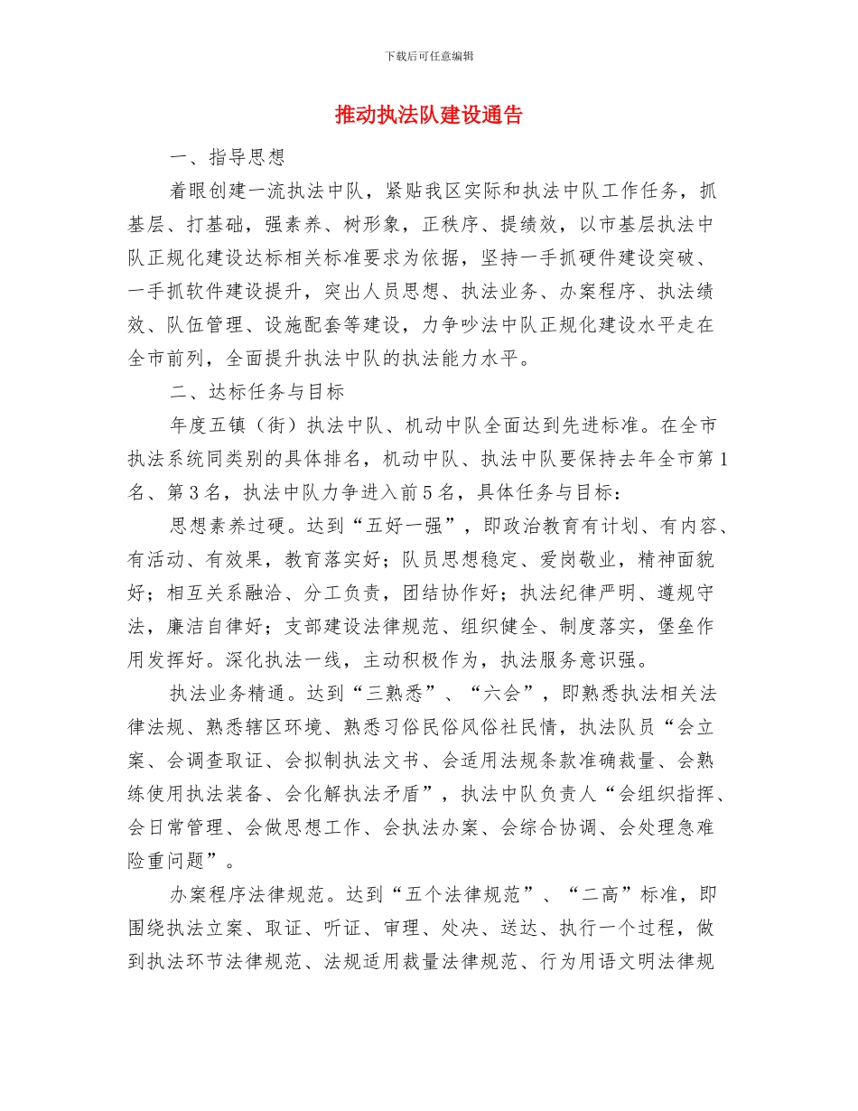 接收预备党员党员会议主持词与推动执法队建设通告汇编_第3页