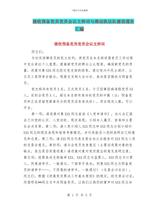 接收预备党员党员会议主持词与推动执法队建设通告汇编
