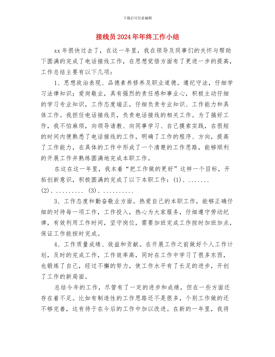 接收同志为预备党员的报告与接线员2024年年终工作小结汇编_第2页