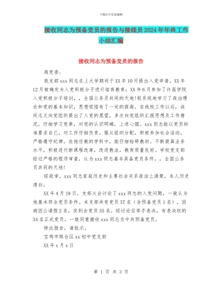 接收同志为预备党员的报告与接线员2024年年终工作小结汇编