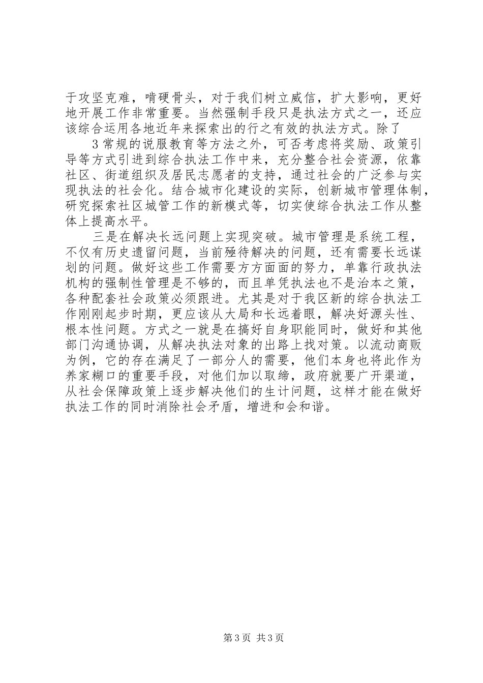 对综合执法工作的一点体会_第3页