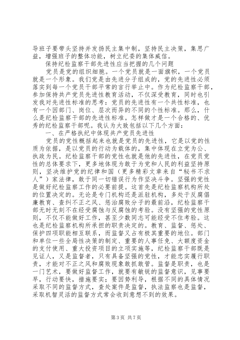 纪检干部的素质和能力三篇体会文章_第3页