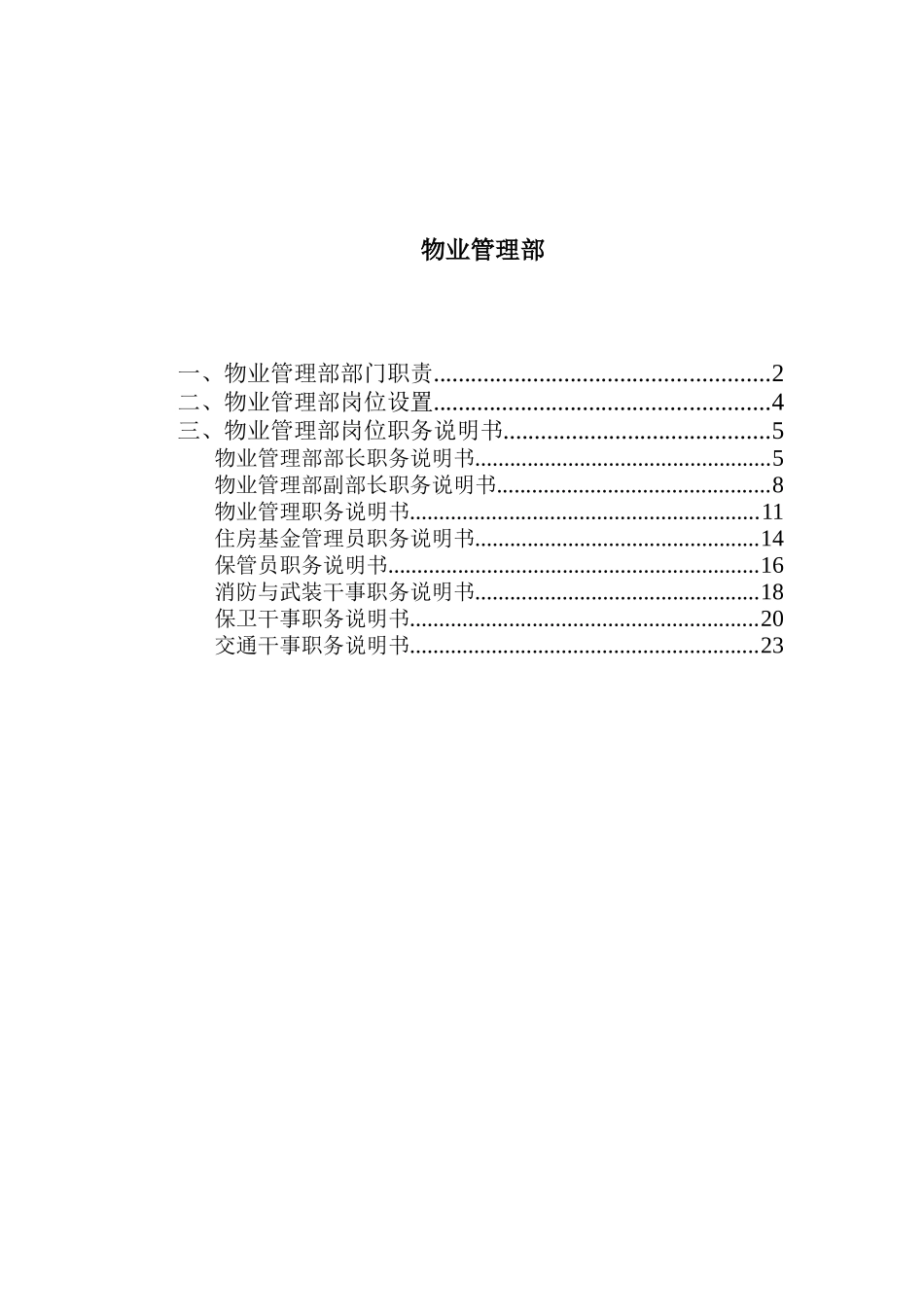 物业管理部岗位说明书_第1页