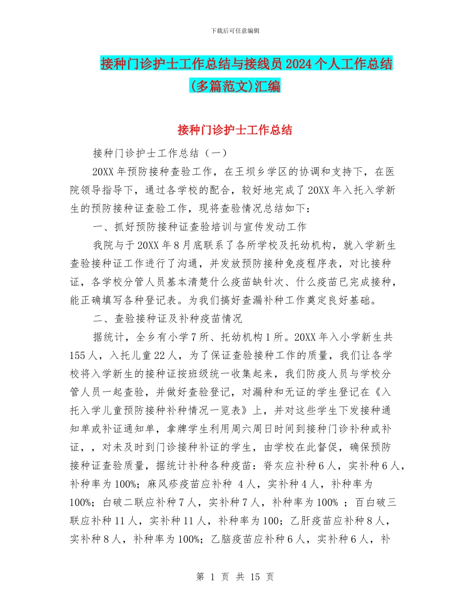 接种门诊护士工作总结与接线员2024个人工作总结汇编_第1页
