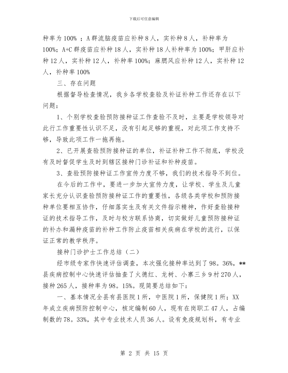 接种门诊护士工作总结与接线员2024个人工作总结汇编_第2页