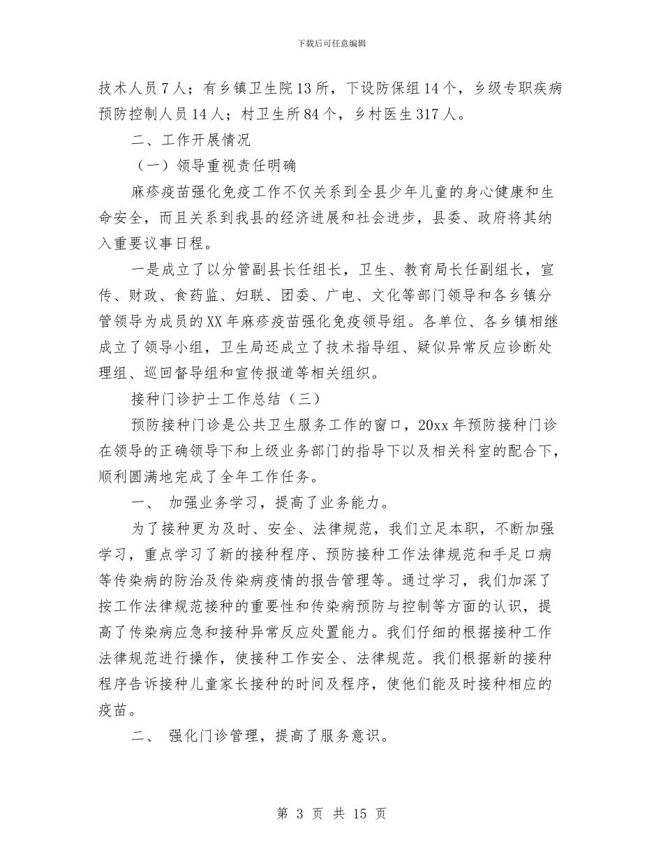 接种门诊护士工作总结与接线员2024个人工作总结汇编_第3页
