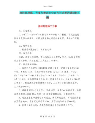 接桩处理施工方案与推动专业合作社发展交流材料汇编