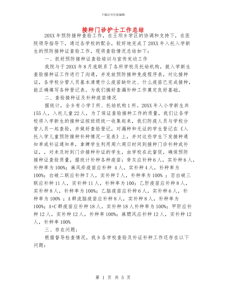 接种门诊护士工作总结_第1页