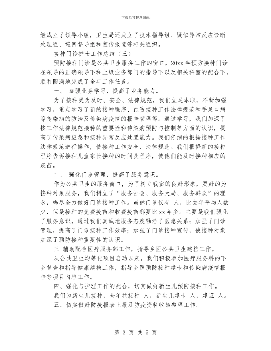 接种门诊护士工作总结_第3页