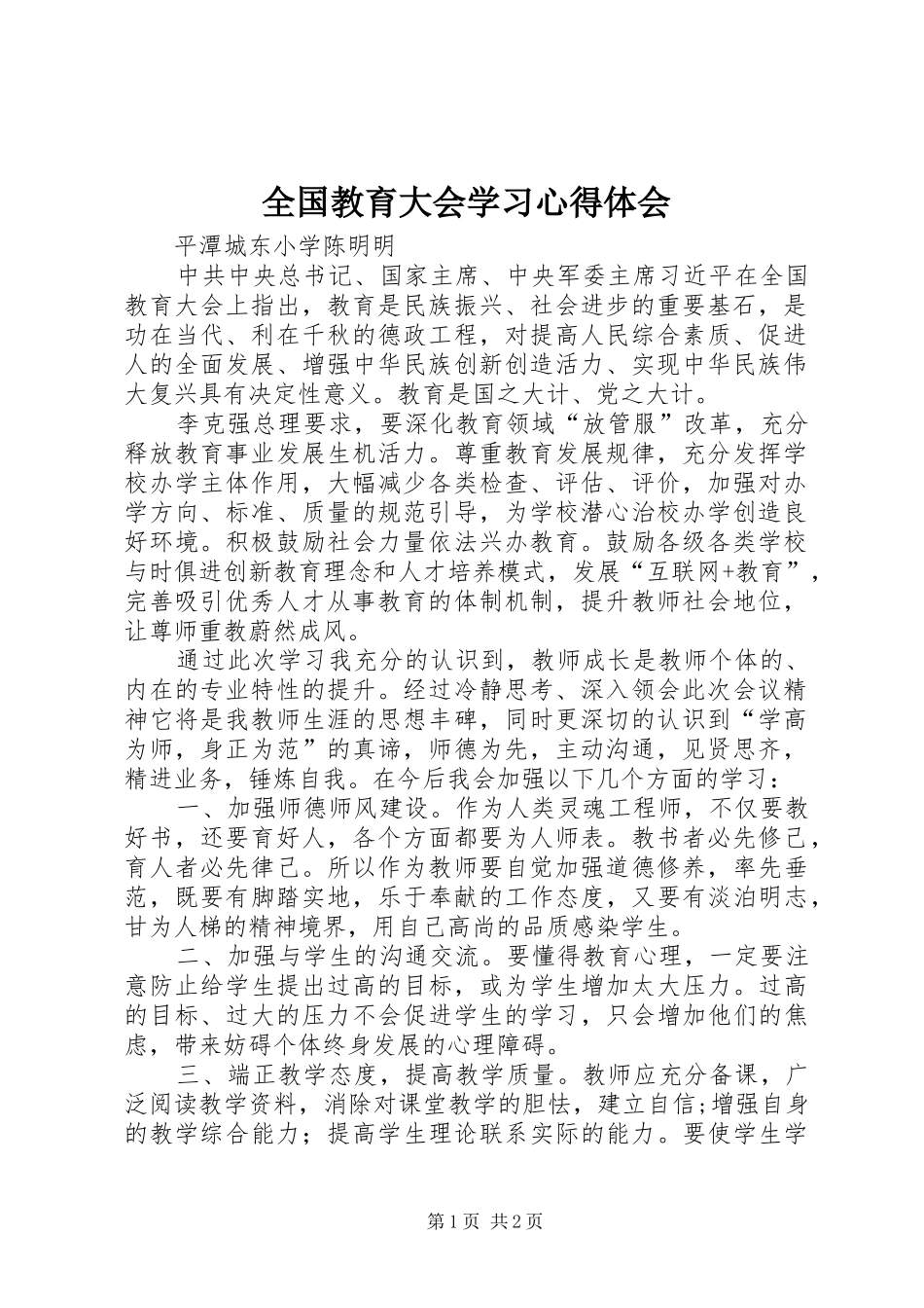 全国教育大会学习心得体会_第1页