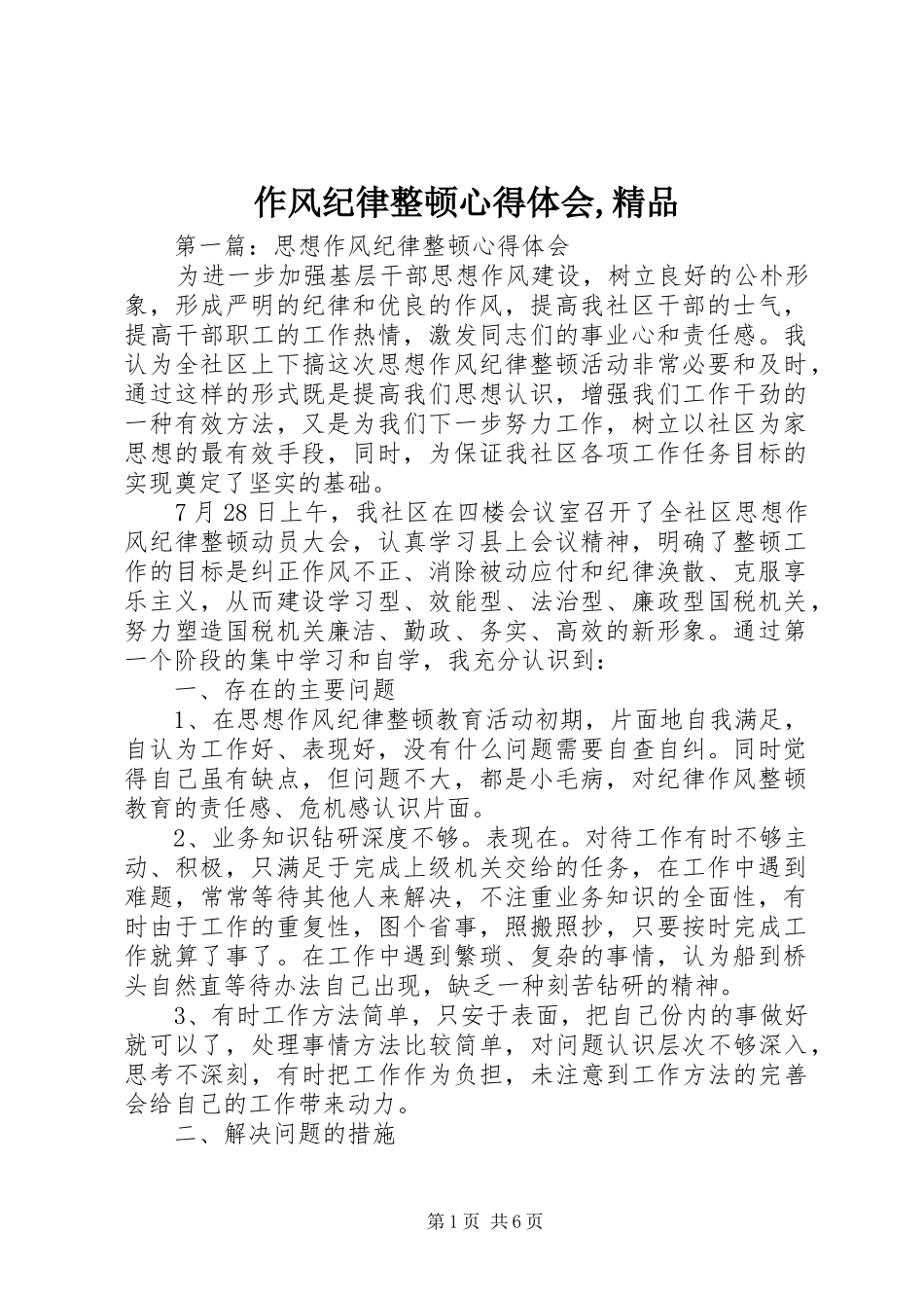 作风纪律整顿心得体会,精品_第1页