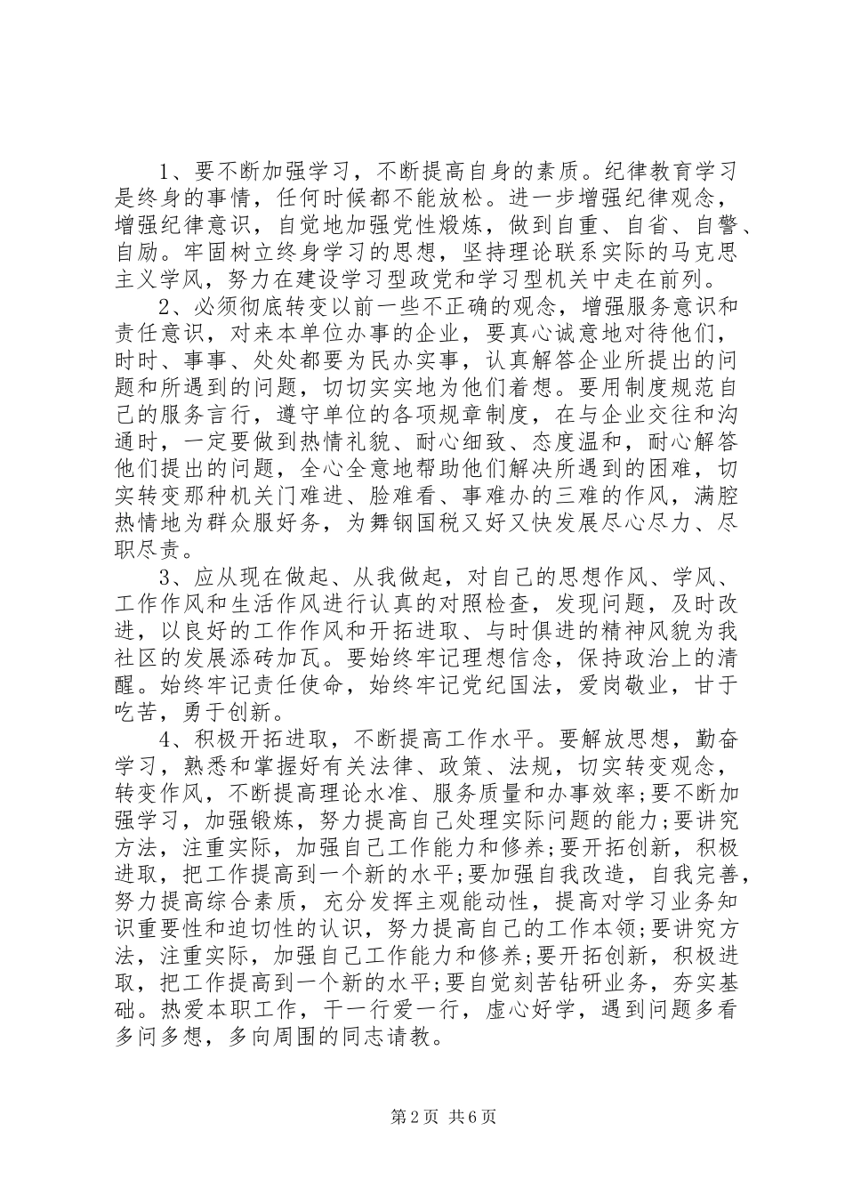 作风纪律整顿心得体会,精品_第2页